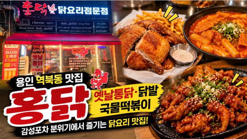 용인 역북동 맛집 홍닭｜감성포차 분위기에서 즐기는 옛날통닭·닭발·국물떡볶이