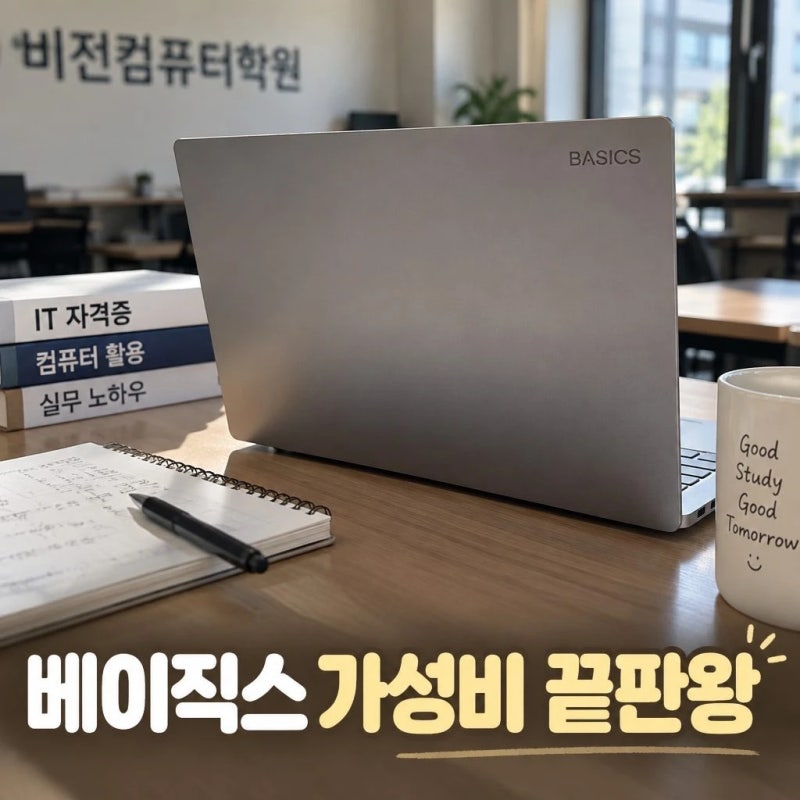 베이직스 노트북 2026년 신모델 가성비 후기