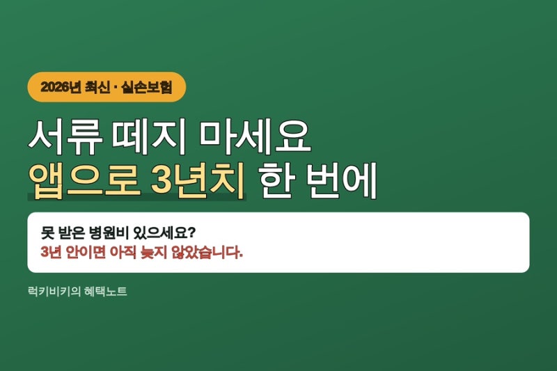 실손24 우리 병원 안 뜰 때, 연계 확인법과 서류로 청구하는 법