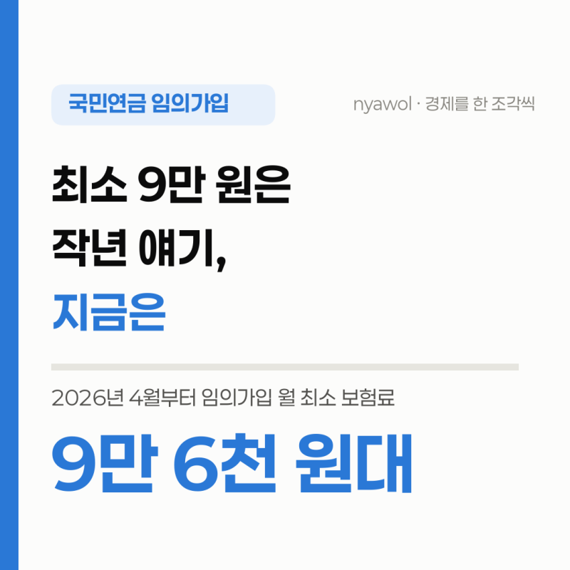 국민연금 임의가입 최소금액, 9만 원이 아니라 9만 6천 원대입니다