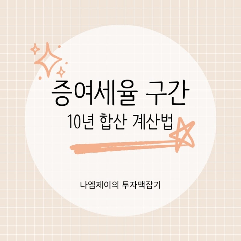 증여세율 구간과 누진공제액, 10년 합산 계산법