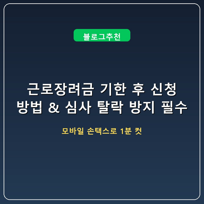 근로장려금 기한 후 신청 방법 & 심사 탈락 방지 필수 Q&A 5선