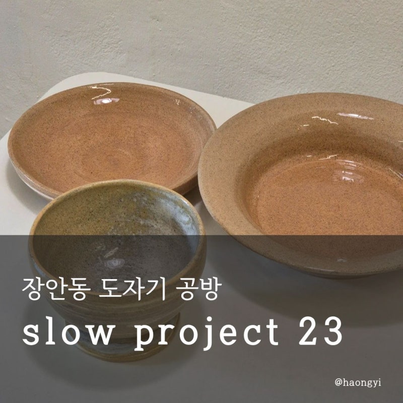장안동 원데이클래스 추천 | 도자기 공방 슬로우프로젝트23 (slow project 23) 물레 체험 후기