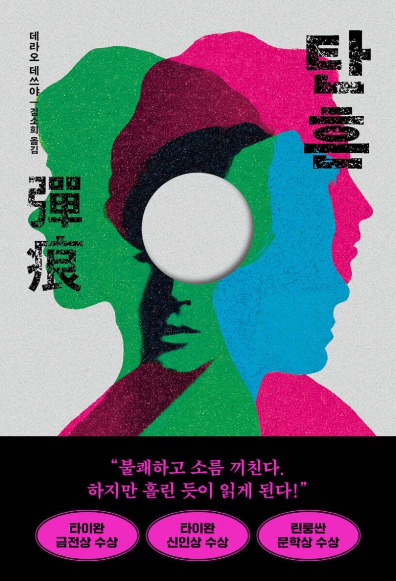 [책리뷰] -데라오 데쓰야 도파민 소설, 베스트셀러 미스테리 스릴러소설책추천