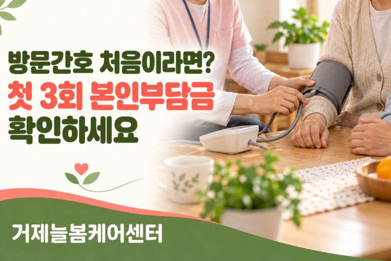 장기요양 1·2등급, 방문간호가 처음이라면? 첫 3회 본인부담금 없이 이용하세요 |거제 방문간....