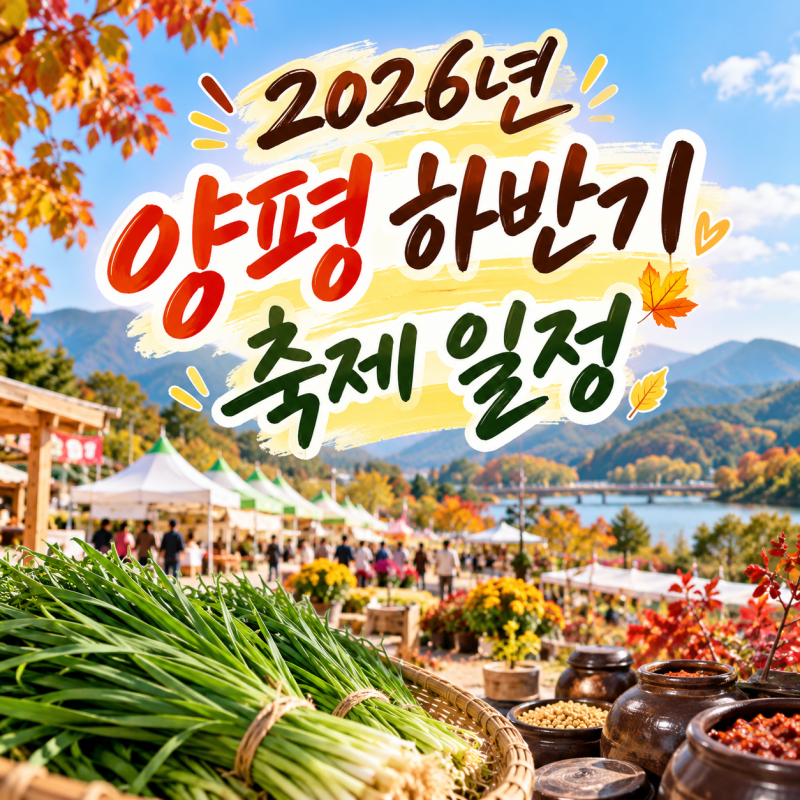 2026년 양평 축제일정, 10월부터 12월까지 남은 축제 총정리