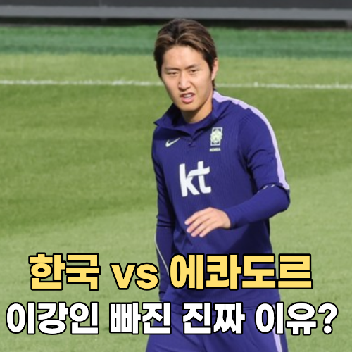 모레노 감독 첫 경기에 이강인 뺀 진짜 이유?