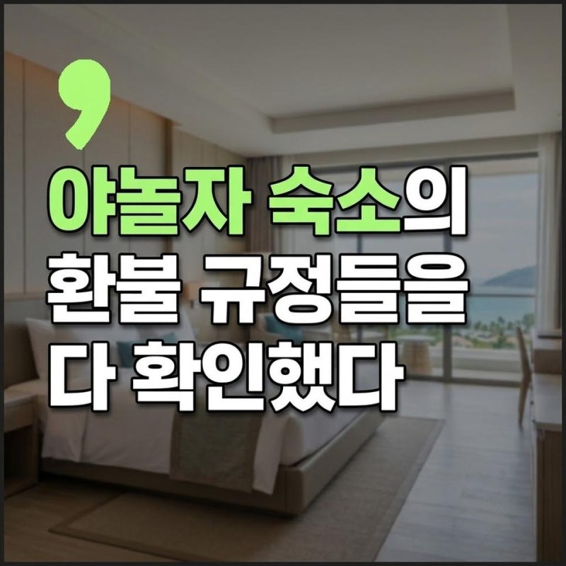 야놀자 숙소 예약 취소 환불 규정과 오버부킹 발생 시 대처법 확인하기