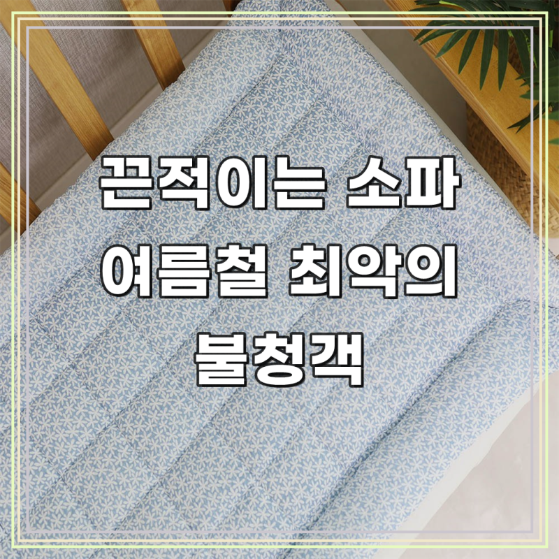 도톰한 여름 시어서커 돌 소파 패드, 여름 나기 필수템 되었어요
