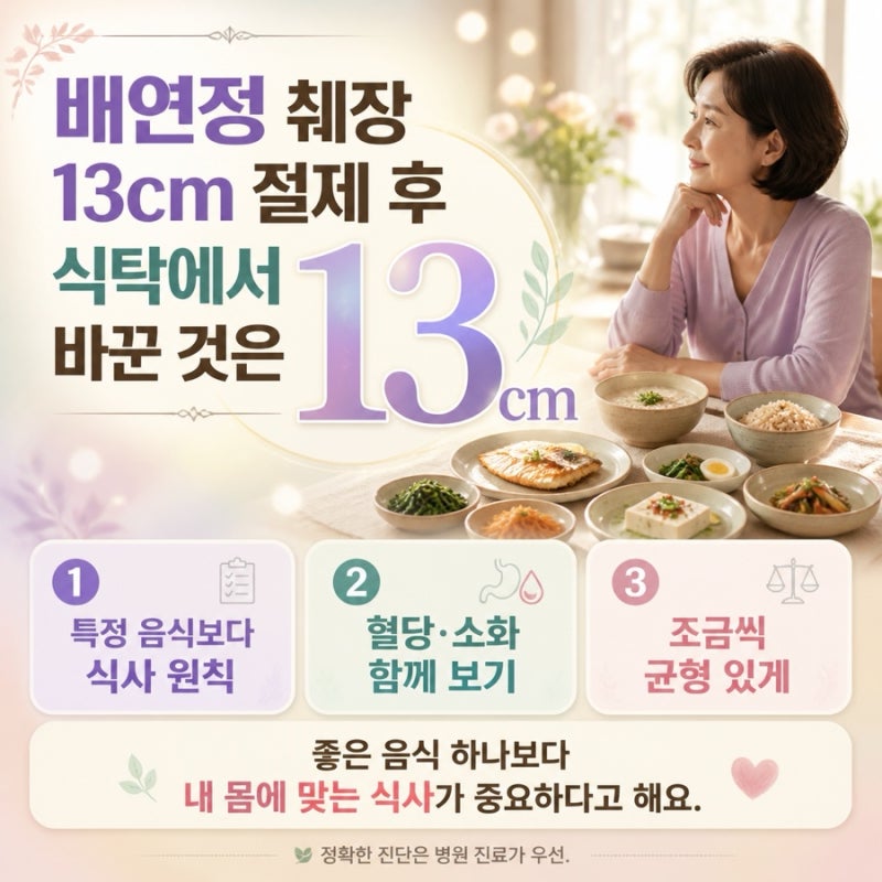 세상에 배연정 췌장 13cm 절제 후, 식탁에서 바꾼 것은