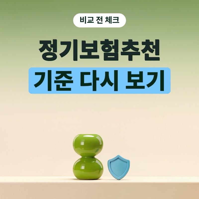정기보험추천 글에서 정기보험종신보험 함께 볼 때 놓치기 쉬운 것 (플랜비보험)