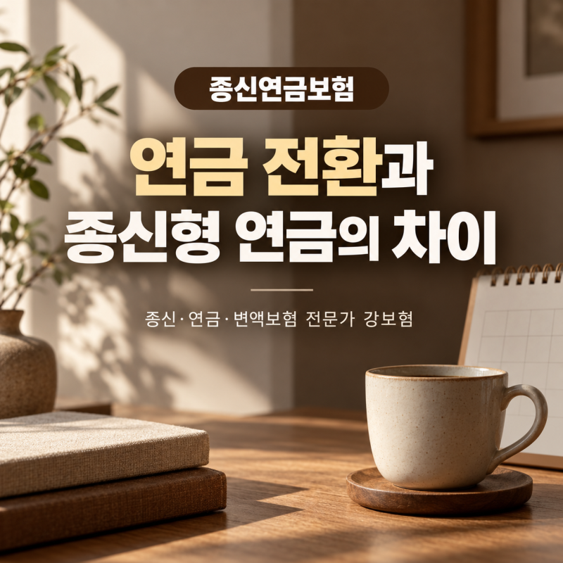 종신연금보험 알아볼 때, 종신보험 연금전환과 종신형 연금부터 구분하세요