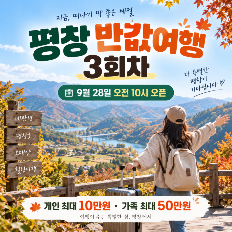 평창 반값여행 3회차 9월28일 10시 오픈｜개인 10만원·가족 최대 50만원