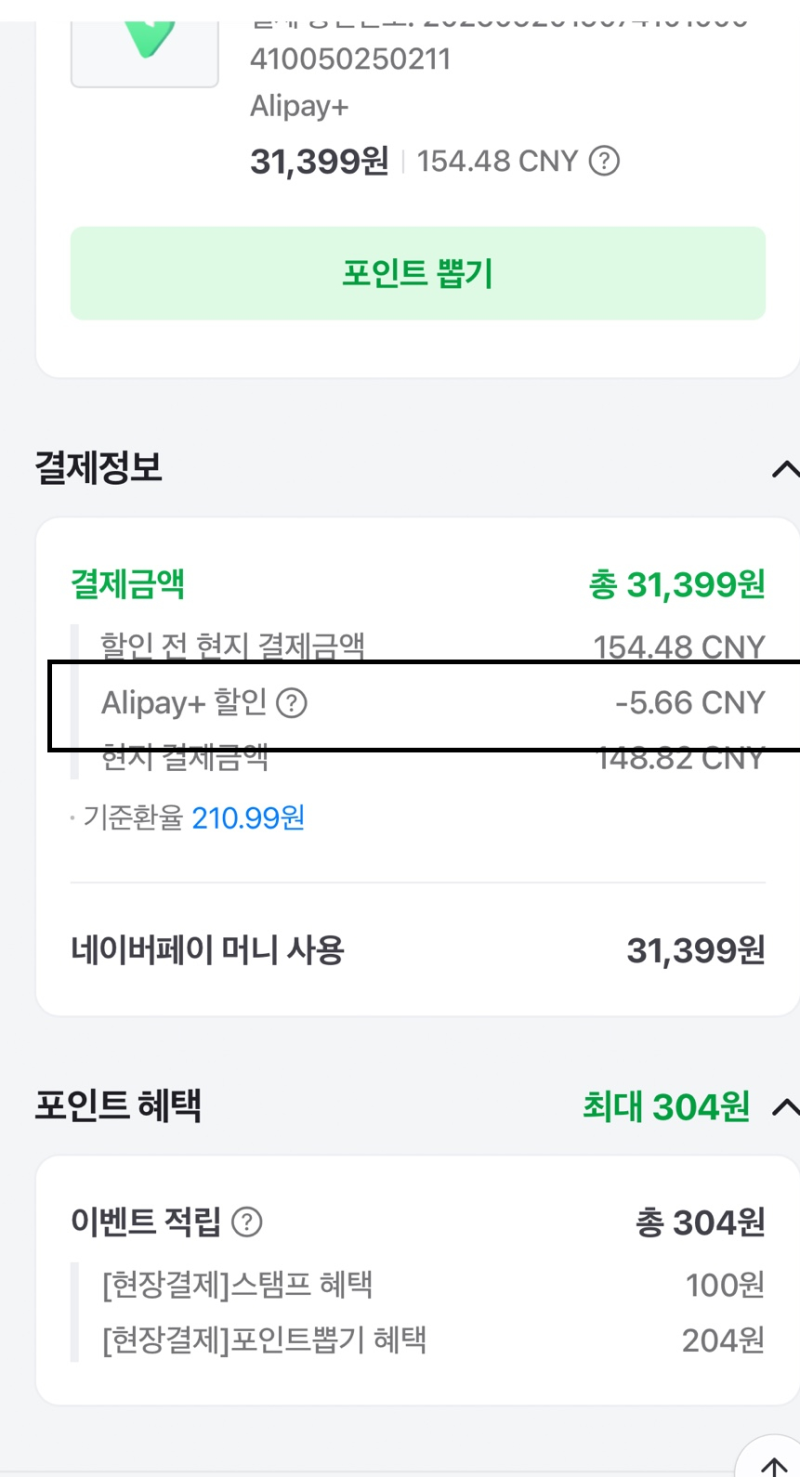 중국여행결제꿀팁 네이버페이 알리페이 할인이벤트 정보 공유 실사용후기