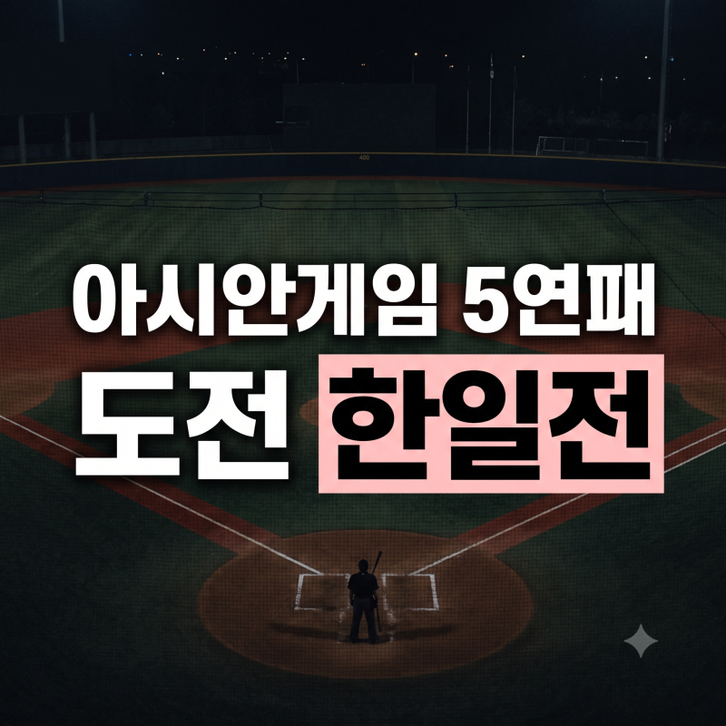 아시안게임 야구 결승 한일전 성사, 중국전 9-1 대승으로 증명한 타선 부활