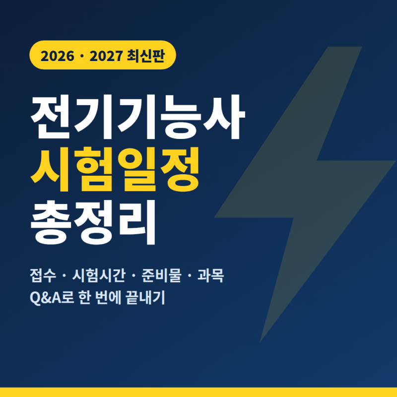 2027 전기기능사 시험일정 예상 & 2026 시험접수·과목·합격률 Q&A 정리
