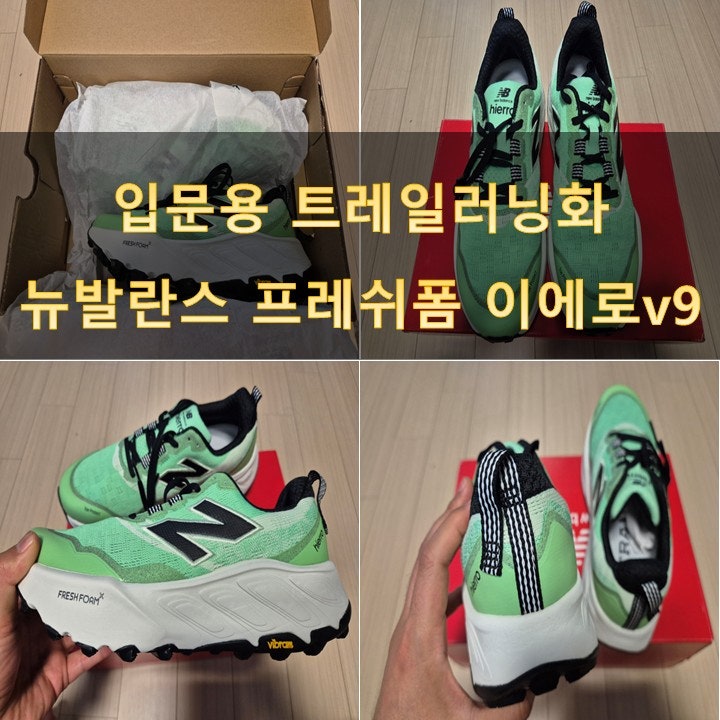 뉴발란스 이에로 v9 트레일 러닝화 사이즈 131km 실착 솔직 후기