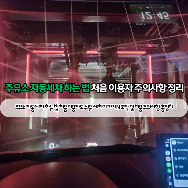 주유소 자동세차 하는 법 처음 이용자도 쉬운 세차기 기어 N 조작 및 비용 주의사항 총정리