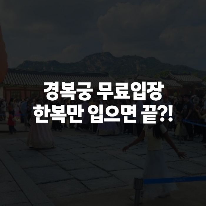 경복궁 야간개장 예약과 한복대여 무료입장, 외국인 관광객이 몰리는 이유