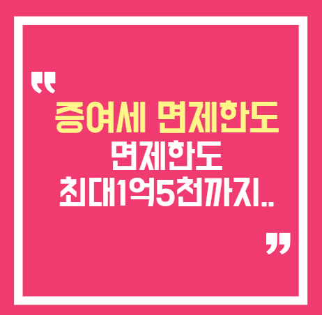 2026 증여세 면제한도 총정리, 부모님이 1억 주면 세금 얼마? 계산해보니..