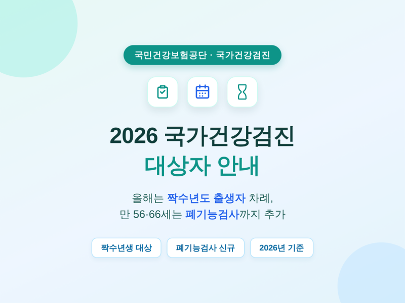 2026 국가건강검진 대상자, 짝수년생 확인법과 신규항목