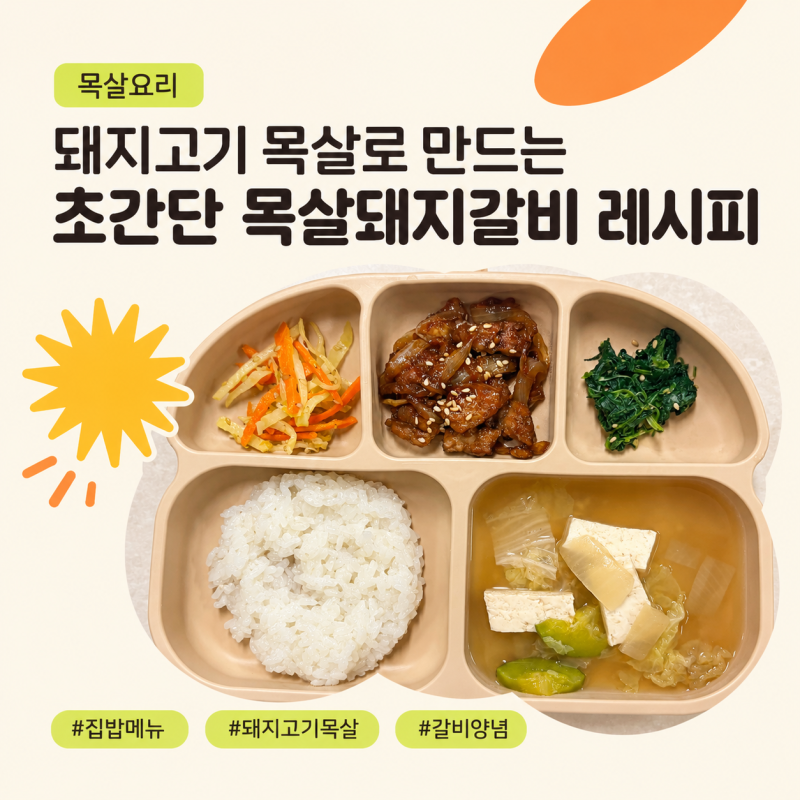 돼지고기 목살로 만드는 초간단 목살돼지갈비 양념레시피