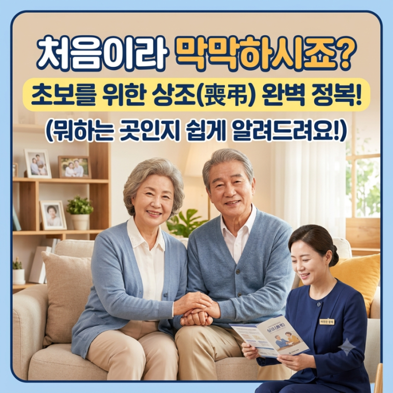 상조란 무엇인가? 처음 알아보는 사람을 위한 쉬운 설명