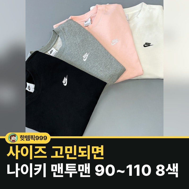 사이즈 고민되면 나이키 맨투맨 90~110 8색 — 국내매장판 스우시 티셔츠