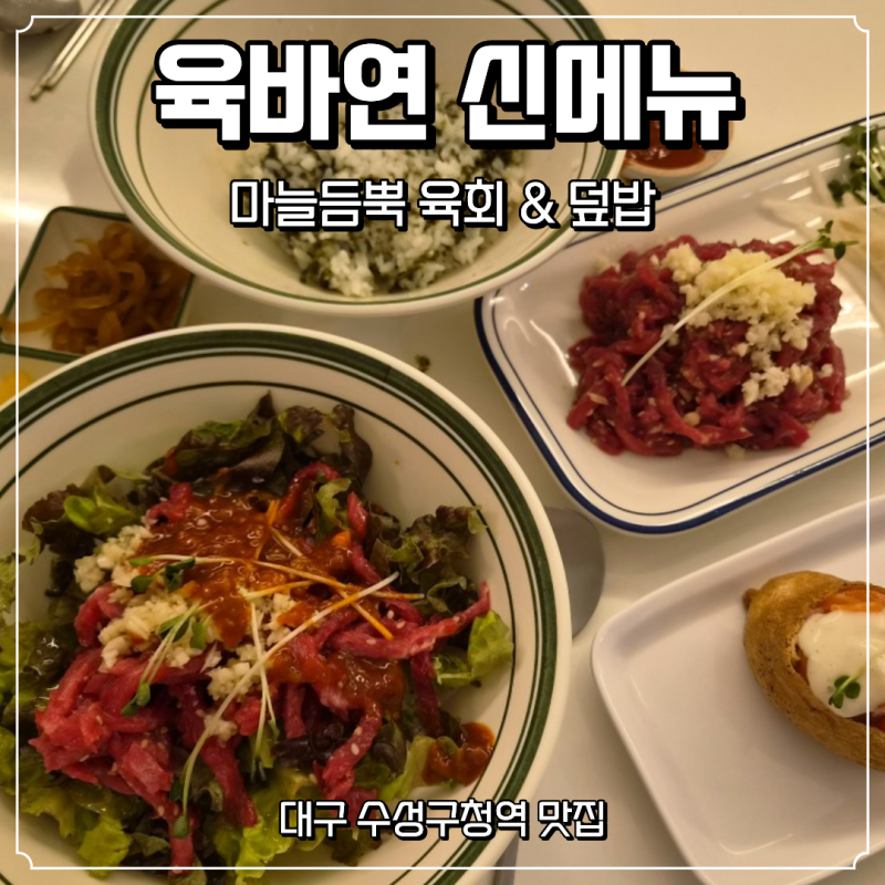 대구 수성구청역 맛집 육회바른연어 신메뉴 마늘듬뿍육회 & 덮밥 후기