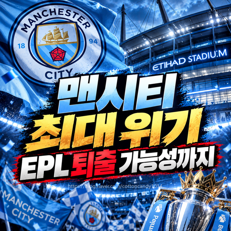 맨시티 재정규정 위반 115건 중 114건 유죄 판단, EPL 강등·우승 박탈 가능성은?