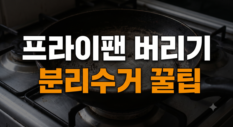 아파트부터 단독주택까지! 헷갈리기 쉬운 프라이팬 분리수거 꿀팁