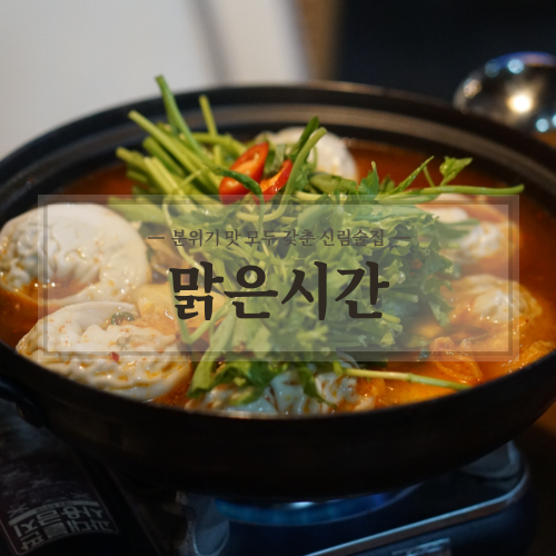 신림역 술집 맑은시간, 분위기 좋은 야장에서 맛있는 안주까지