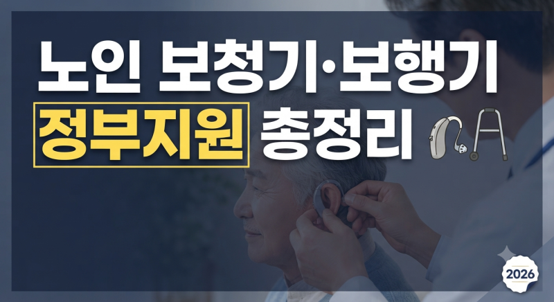 노인 보청기 및 보행기 정부 지원 내용, 신청 방법, 제출서류 총정리