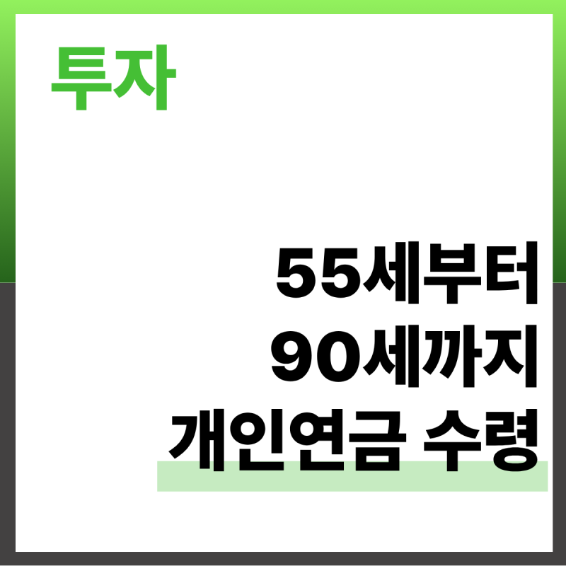개인연금을 55세부터 90세까지 수령할 때, 최소 얼마면 될까?