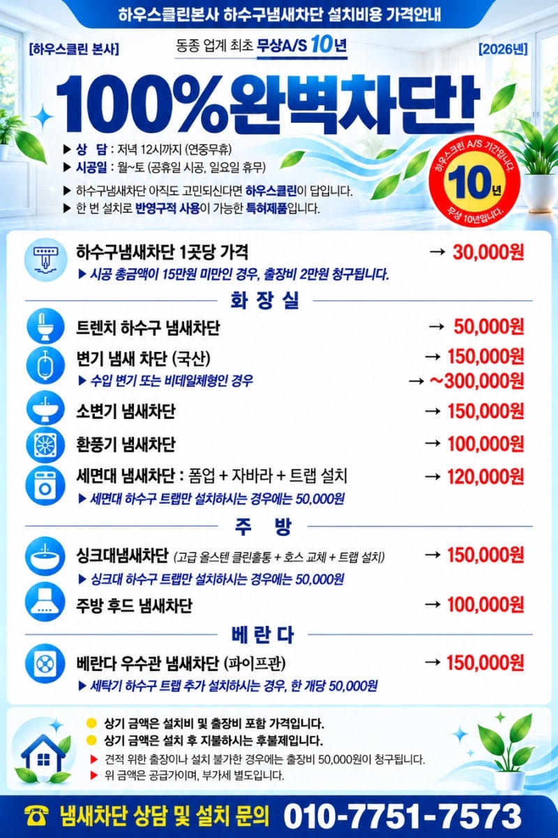 하우스클린 본사 가격표, 하수구냄새제거, 악취제거, 싱크대, 욕실, 화장실, 베란다, 변기암....
