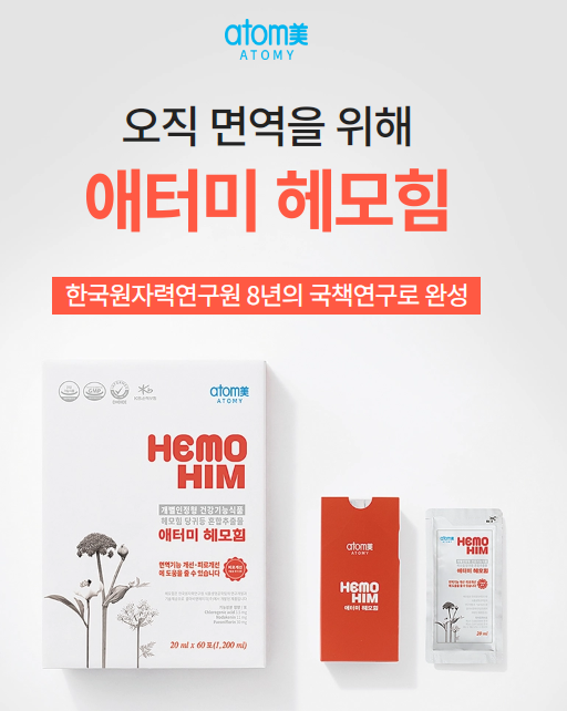 애터미 헤모힘 2년 복용 솔직후기｜50대 남성이 직접 먹어본 경험