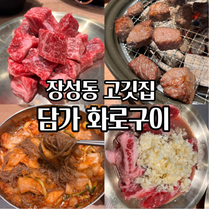 포항 장성동 소고기 맛집 담가화로구이 큐브눈꽃살 마늘갈비살 숙성갈비살 가족외식 후기