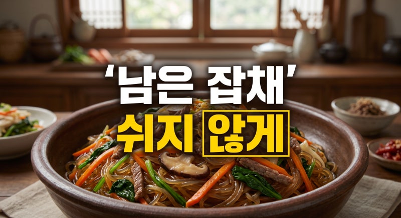 남은 잡채 쉬지 않게 소분해서 냉동 보관하고 다시 볶아먹는 방법