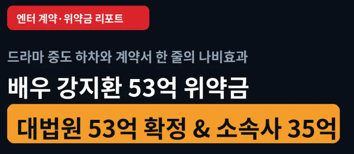 20부작 중 12부 찍고 하차했는데 위약금만 53억? 배우 강지환 대법원 53억 8천만 원 확정과 소속....