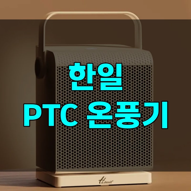 한일 PTC 온풍기 캠핑용 신형 구형 비교, 텐트 1100W 풀렸는데 차단기 내려가는 이유