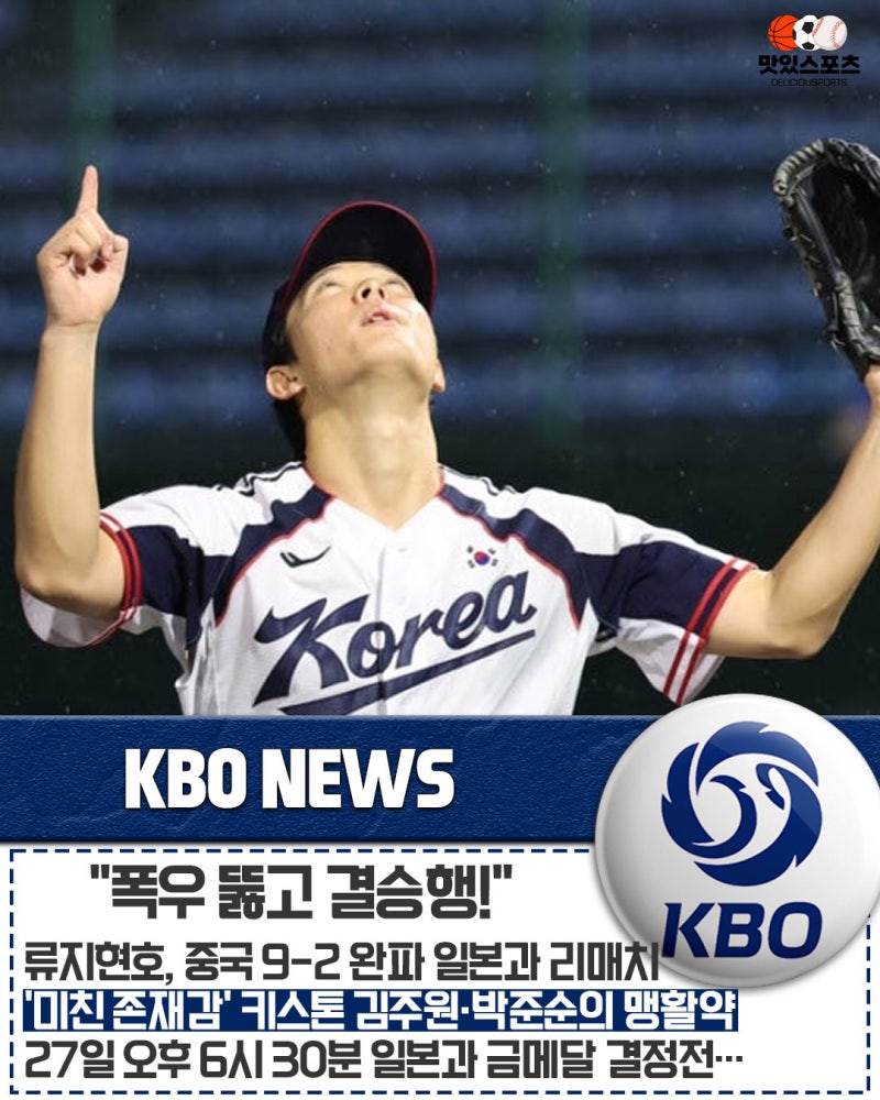 "일본 나와라!" 류지현호, 중국 9-2 완파하고 결승행 확정… 최민석 7이닝 9K 1실점 인생투+박준....
