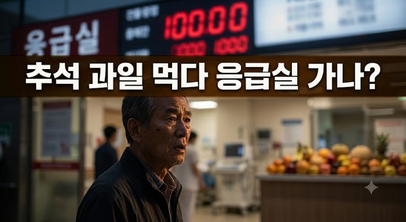 추석 과일 먹다 응급실 간다? 당뇨 의사들이 기겁하는 과일의 정체와 올바른 섭취법