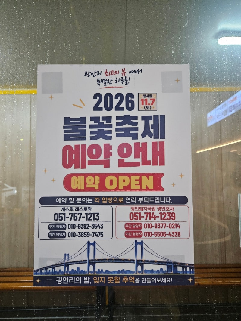 광안리 불꽃축제 명당 레스토랑｜광안대교뷰 게스후 예약 전 꼭 알아볼 정보