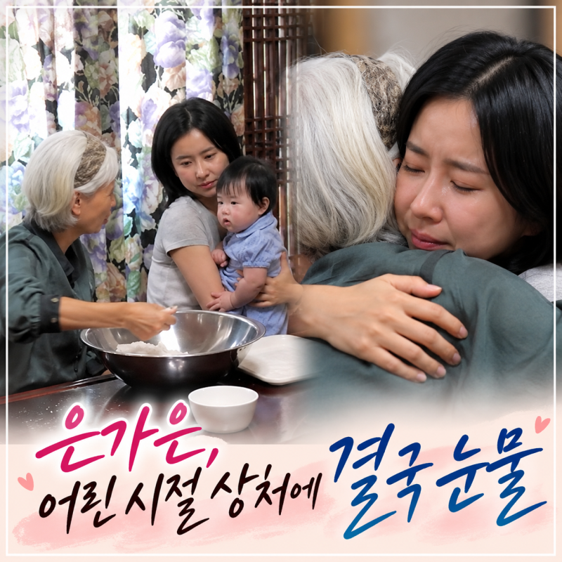은가은 엄마 최초 공개, 어린 시절 상처 고백에 결국 눈물…박현호도 좌불안석