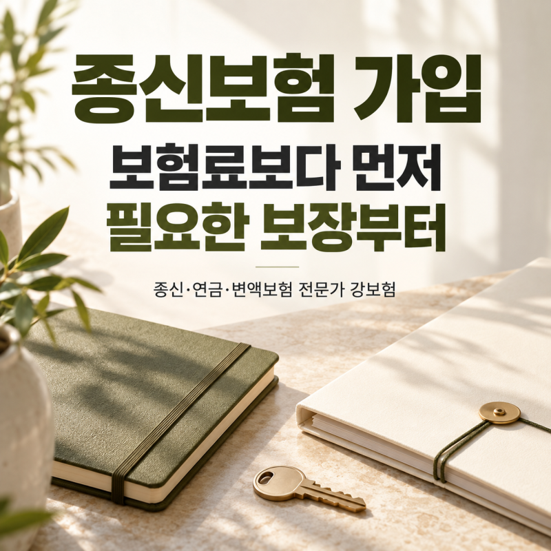 종신보험 가입 전 체크리스트, 보험료보다 먼저 필요한 사망보장부터