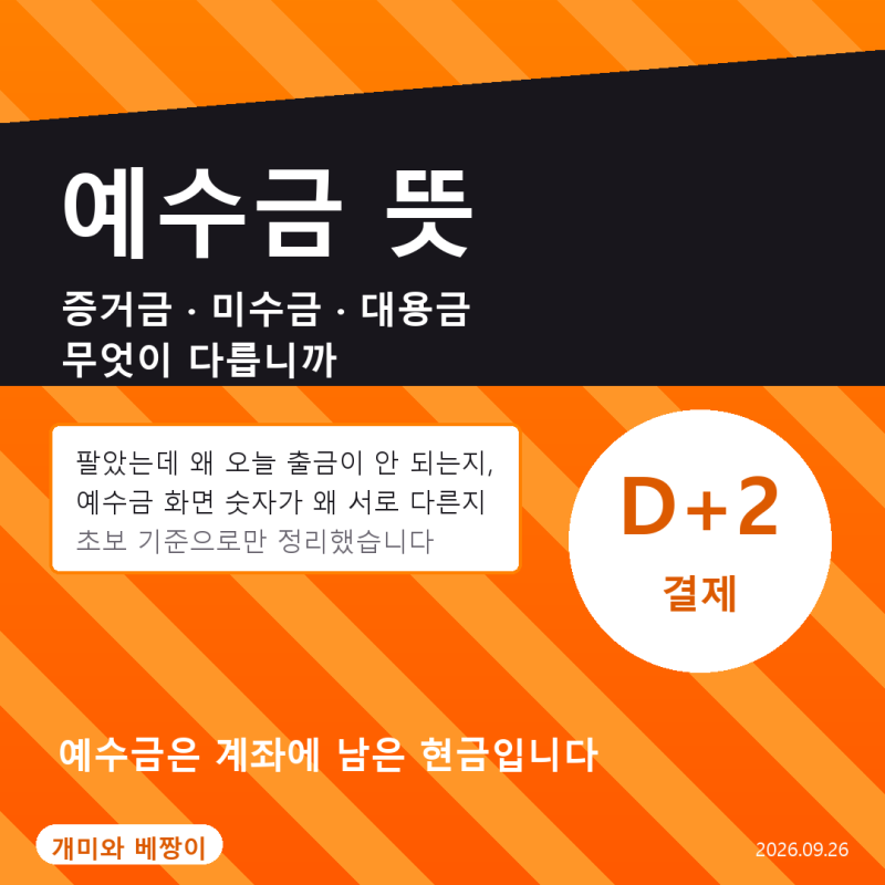 예수금 뜻과 증거금·미수금·대용금 차이, D+2 결제까지 정리