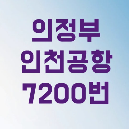 의정부 인천공항 7200번 리무진 버스 시간표 예매 3가지만 알면 실패 없습니다