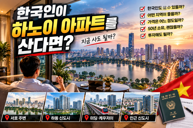 한국인이 하노이 아파트를 산다면? 직접 살아보니 가격보다 먼저 봐야 할 것들