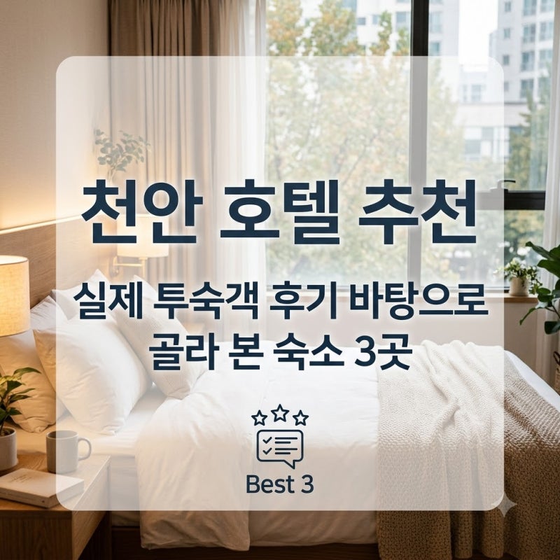 천안 호텔 추천 실제 투숙객 후기 바탕으로 골라 본 숙소 3곳