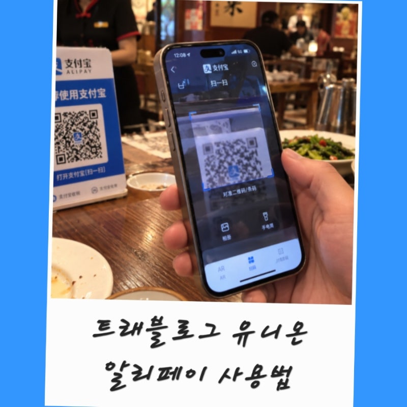 트래블로그 유니온페이 카드 발급 알리페이 사용법 수수료